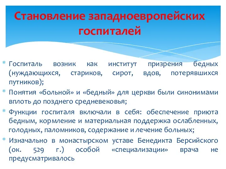 Госпиталь возник как институт призрения бедных (нуждающихся, стариков, сирот, вдов, потерявшихся