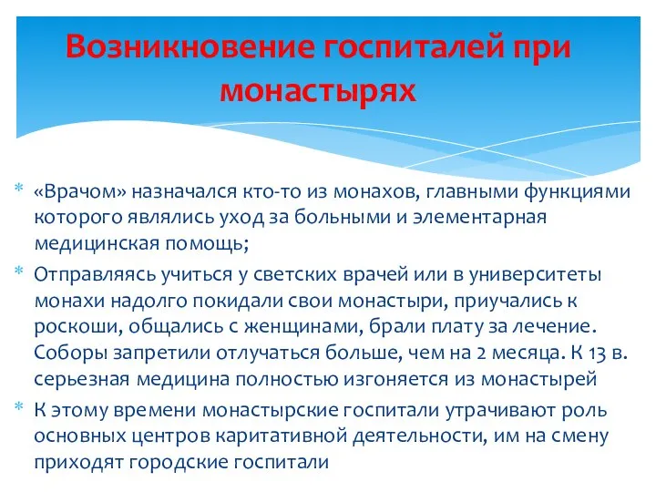 «Врачом» назначался кто-то из монахов, главными функциями которого являлись уход за