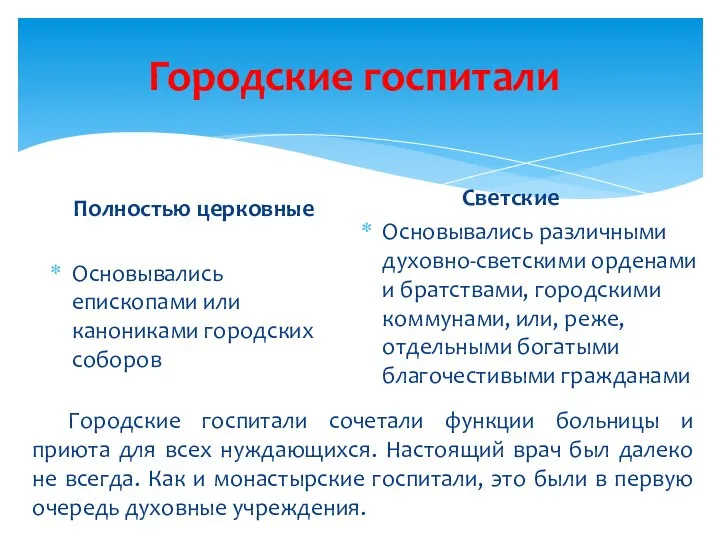 Городские госпитали Полностью церковные Основывались епископами или канониками городских соборов Светские