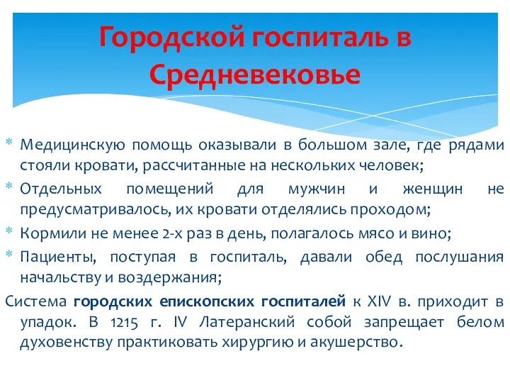 Медицинскую помощь оказывали в большом зале, где рядами стояли кровати, рассчитанные