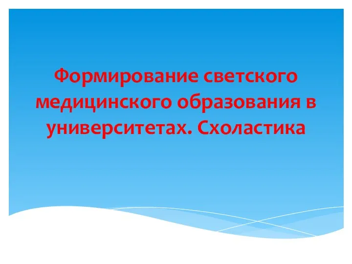 Формирование светского медицинского образования в университетах. Схоластика