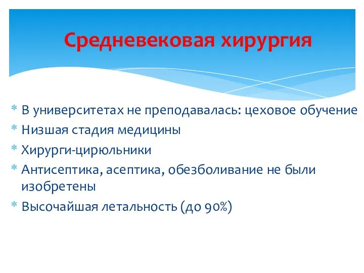 В университетах не преподавалась: цеховое обучение Низшая стадия медицины Хирурги-цирюльники Антисептика,