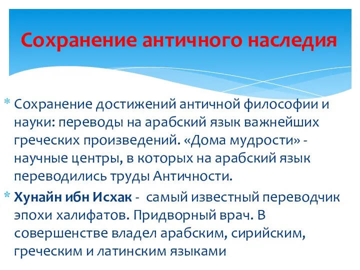 Сохранение достижений античной философии и науки: переводы на арабский язык важнейших