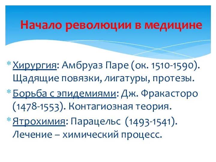 Хирургия: Амбруаз Паре (ок. 1510-1590). Щадящие повязки, лигатуры, протезы. Борьба с