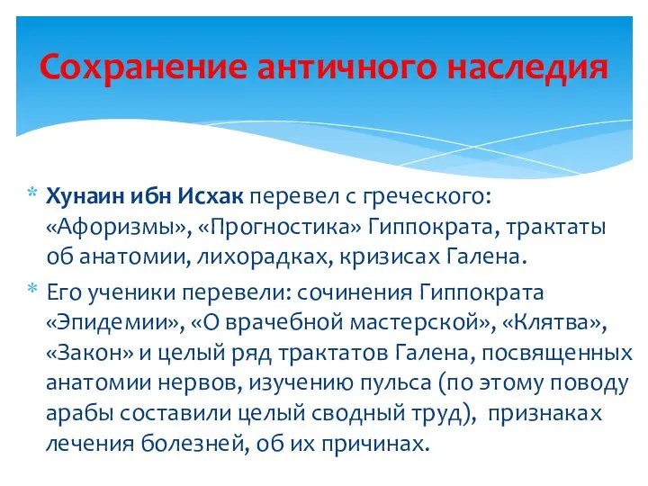 Хунаин ибн Иcхак перевел с греческого: «Афоризмы», «Прогностика» Гиппократа, трактаты об