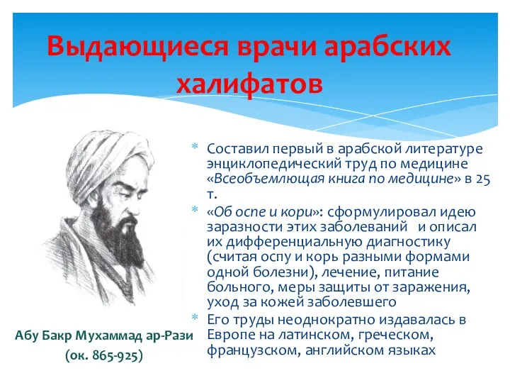 Выдающиеся врачи арабских халифатов Составил первый в арабской литературе энциклопедический труд