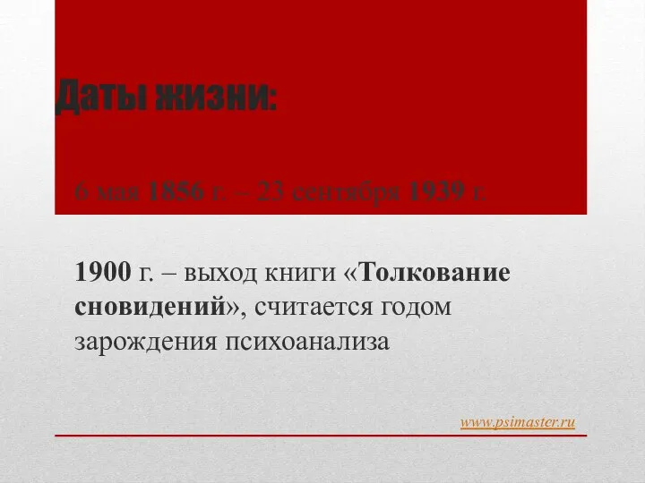 Даты жизни: 6 мая 1856 г. – 23 сентября 1939 г.