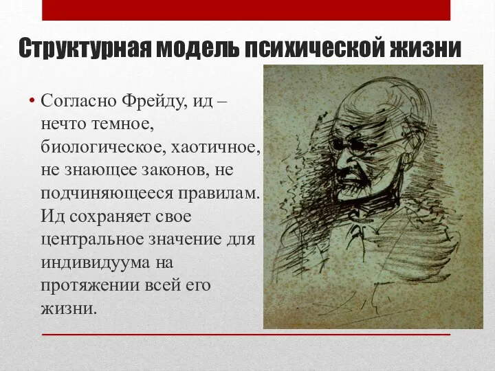 Структурная модель психической жизни Согласно Фрейду, ид – нечто темное, биологическое,