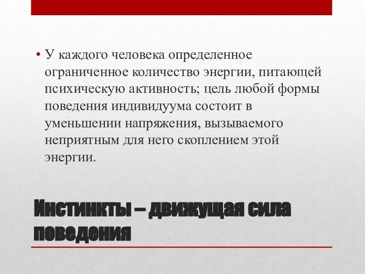 Инстинкты – движущая сила поведения У каждого человека определенное ограниченное количество