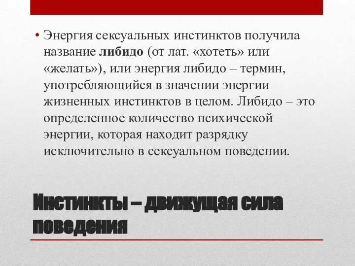 Инстинкты – движущая сила поведения Энергия сексуальных инстинктов получила название либидо