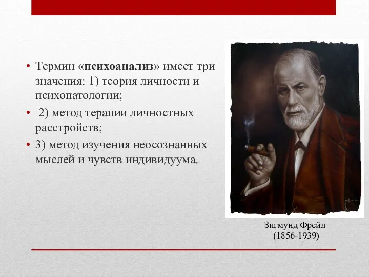 Термин «психоанализ» имеет три значения: 1) теория личности и психопатологии; 2)