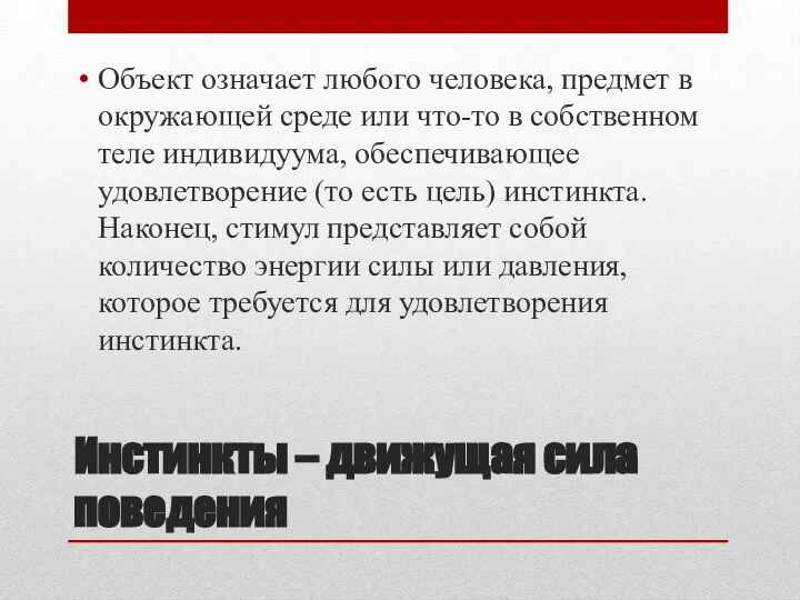 Инстинкты – движущая сила поведения Объект означает любого человека, предмет в