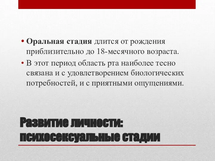 Развитие личности: психосексуальные стадии Оральная стадия длится от рождения приблизительно до