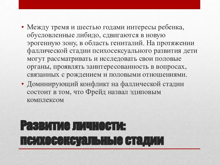 Развитие личности: психосексуальные стадии Между тремя и шестью годами интересы ребенка,