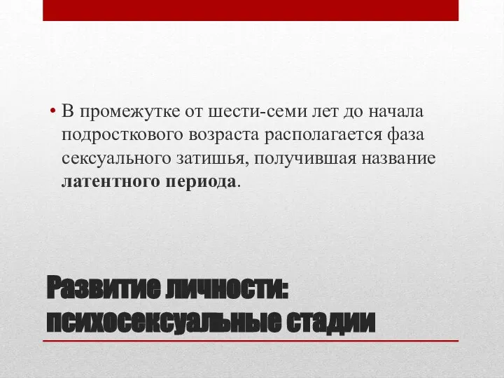 Развитие личности: психосексуальные стадии В промежутке от шести-семи лет до начала