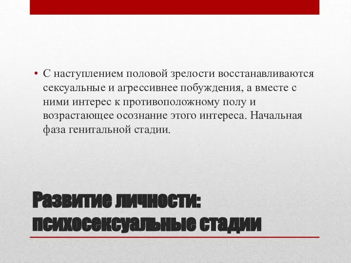 Развитие личности: психосексуальные стадии С наступлением половой зрелости восстанавливаются сексуальные и