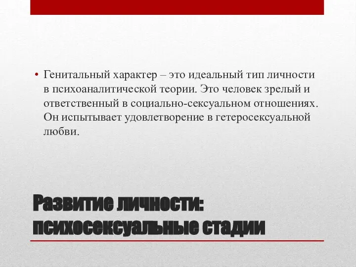 Развитие личности: психосексуальные стадии Генитальный характер – это идеальный тип личности