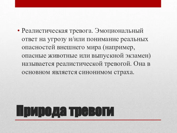 Природа тревоги Реалистическая тревога. Эмоциональный ответ на угрозу и/или понимание реальных