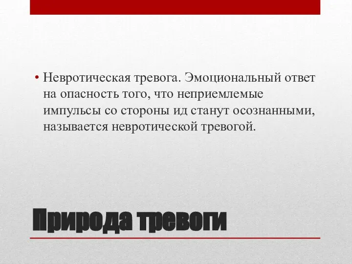 Природа тревоги Невротическая тревога. Эмоциональный ответ на опасность того, что неприемлемые