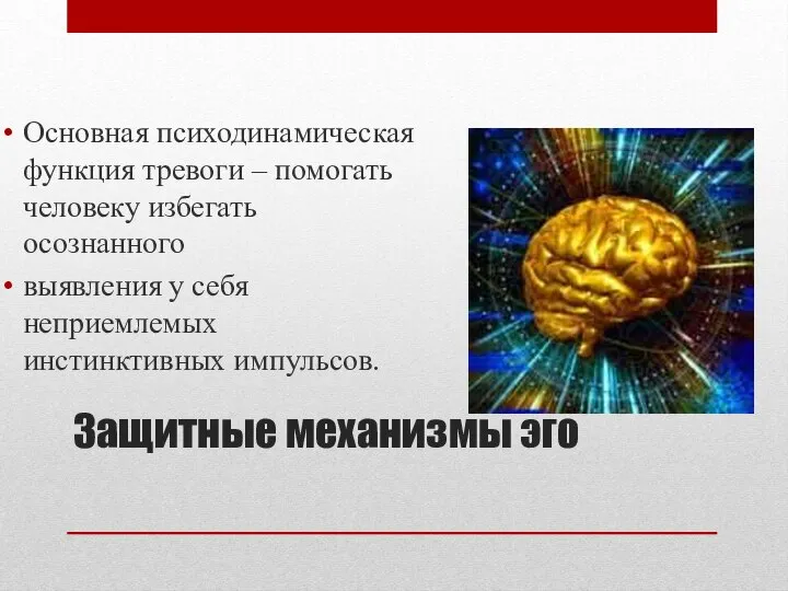 Защитные механизмы эго Основная психодинамическая функция тревоги – помогать человеку избегать