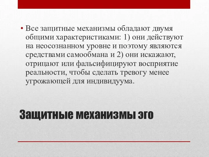 Защитные механизмы эго Все защитные механизмы обладают двумя общими характеристиками: 1)