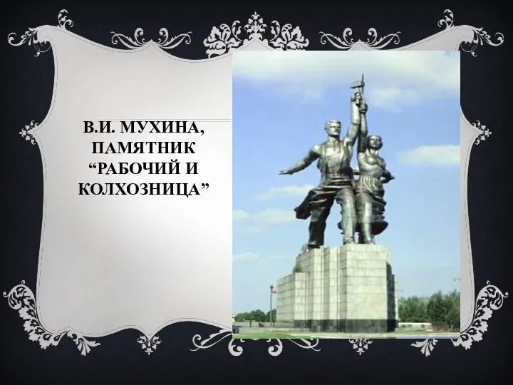 В.И. МУХИНА, ПАМЯТНИК “РАБОЧИЙ И КОЛХОЗНИЦА”