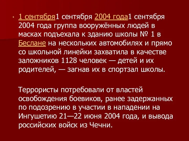 1 сентября1 сентября 2004 года1 сентября 2004 года группа вооружённых людей