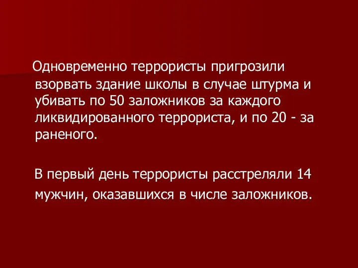 Одновременно террористы пригрозили взорвать здание школы в случае штурма и убивать