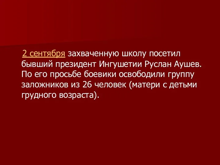 2 сентября захваченную школу посетил бывший президент Ингушетии Руслан Аушев. По