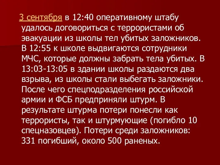 3 сентября в 12:40 оперативному штабу удалось договориться с террористами об