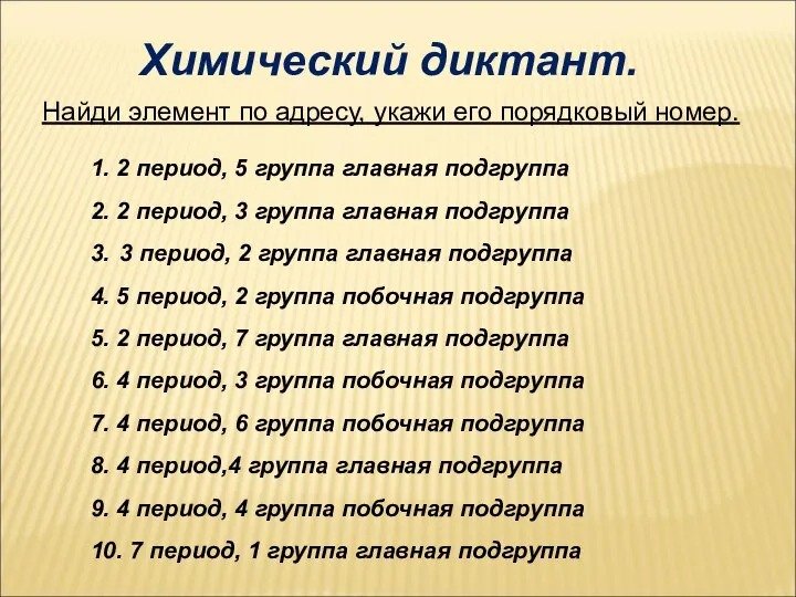 Химический диктант. Найди элемент по адресу, укажи его порядковый номер. 1.