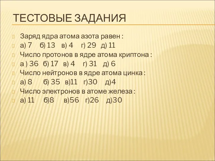 ТЕСТОВЫЕ ЗАДАНИЯ Заряд ядра атома азота равен : а) 7 б)