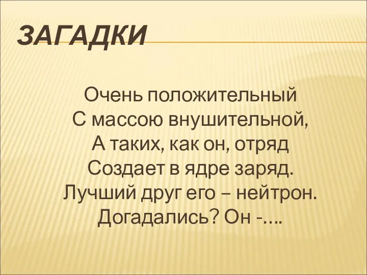 ЗАГАДКИ Очень положительный С массою внушительной, А таких, как он, отряд