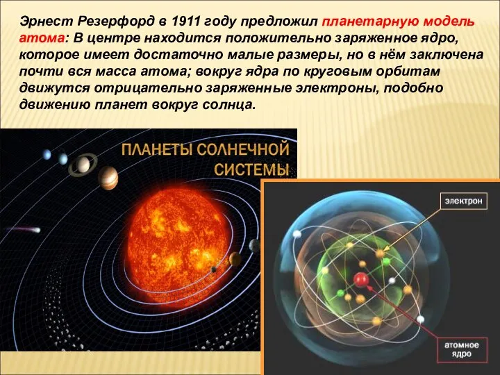 Эрнест Резерфорд в 1911 году предложил планетарную модель атома: В центре