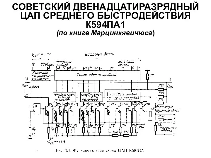 СОВЕТСКИЙ ДВЕНАДЦАТИРАЗРЯДНЫЙ ЦАП СРЕДНЕГО БЫСТРОДЕЙСТВИЯ К594ПА1 (по книге Марцинкявичюса)