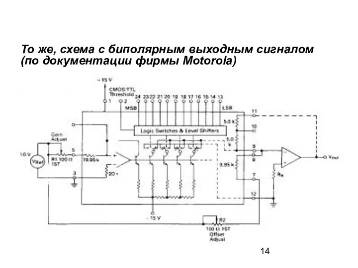 То же, схема с биполярным выходным сигналом (по документации фирмы Motorola)