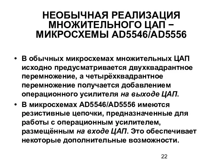 НЕОБЫЧНАЯ РЕАЛИЗАЦИЯ МНОЖИТЕЛЬНОГО ЦАП − МИКРОСХЕМЫ AD5546/AD5556 В обычных микросхемах множительных