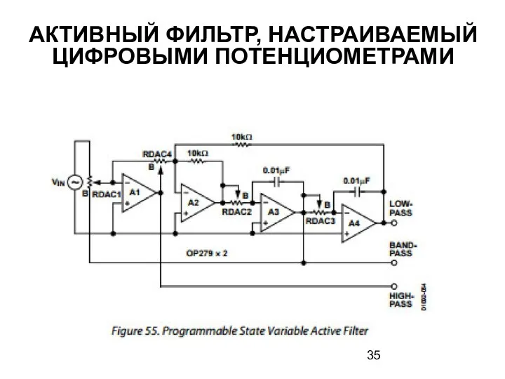 АКТИВНЫЙ ФИЛЬТР, НАСТРАИВАЕМЫЙ ЦИФРОВЫМИ ПОТЕНЦИОМЕТРАМИ