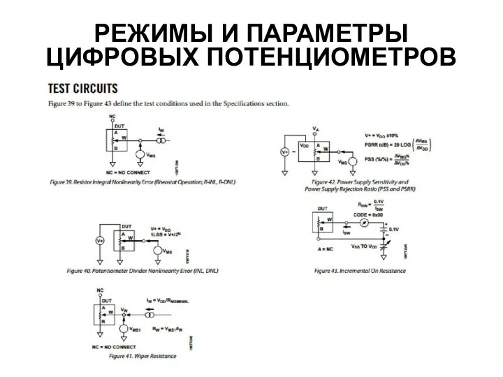 РЕЖИМЫ И ПАРАМЕТРЫ ЦИФРОВЫХ ПОТЕНЦИОМЕТРОВ