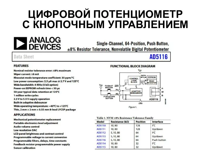 ЦИФРОВОЙ ПОТЕНЦИОМЕТР С КНОПОЧНЫМ УПРАВЛЕНИЕМ