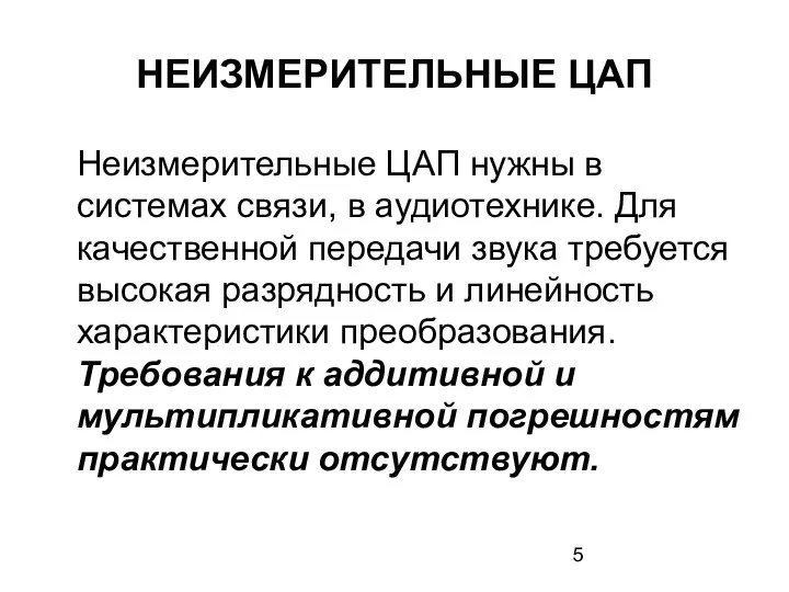 НЕИЗМЕРИТЕЛЬНЫЕ ЦАП Неизмерительные ЦАП нужны в системах связи, в аудиотехнике. Для