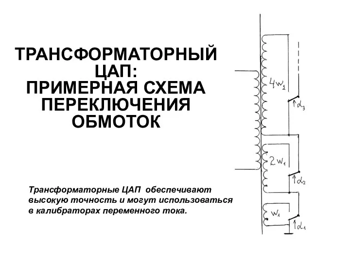 ТРАНСФОРМАТОРНЫЙ ЦАП: ПРИМЕРНАЯ СХЕМА ПЕРЕКЛЮЧЕНИЯ ОБМОТОК Трансформаторные ЦАП обеспечивают высокую точность