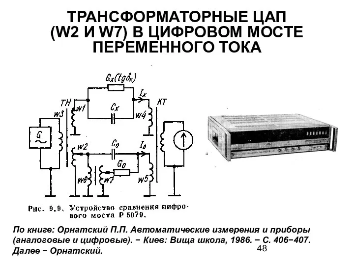 ТРАНСФОРМАТОРНЫЕ ЦАП (W2 И W7) В ЦИФРОВОМ МОСТЕ ПЕРЕМЕННОГО ТОКА По