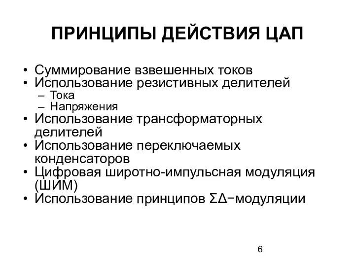 ПРИНЦИПЫ ДЕЙСТВИЯ ЦАП Суммирование взвешенных токов Использование резистивных делителей Тока Напряжения