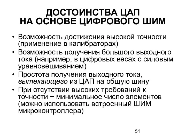 ДОСТОИНСТВА ЦАП НА ОСНОВЕ ЦИФРОВОГО ШИМ Возможность достижения высокой точности (применение