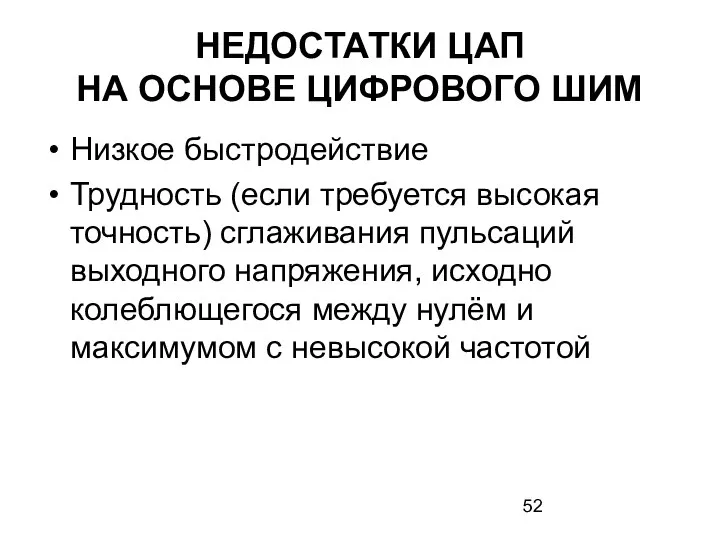 НЕДОСТАТКИ ЦАП НА ОСНОВЕ ЦИФРОВОГО ШИМ Низкое быстродействие Трудность (если требуется