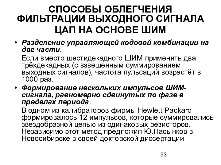 СПОСОБЫ ОБЛЕГЧЕНИЯ ФИЛЬТРАЦИИ ВЫХОДНОГО СИГНАЛА ЦАП НА ОСНОВЕ ШИМ Разделение управляющей