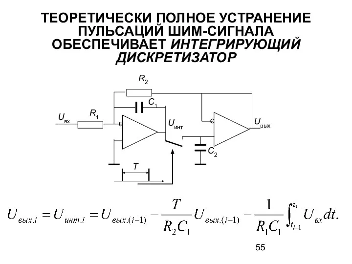 ТЕОРЕТИЧЕСКИ ПОЛНОЕ УСТРАНЕНИЕ ПУЛЬСАЦИЙ ШИМ-СИГНАЛА ОБЕСПЕЧИВАЕТ ИНТЕГРИРУЮЩИЙ ДИСКРЕТИЗАТОР