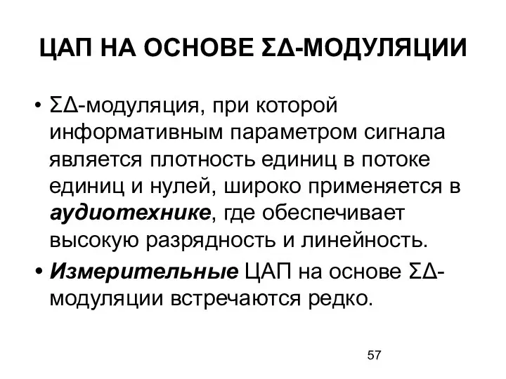 ЦАП НА ОСНОВЕ ΣΔ-МОДУЛЯЦИИ ΣΔ-модуляция, при которой информативным параметром сигнала является