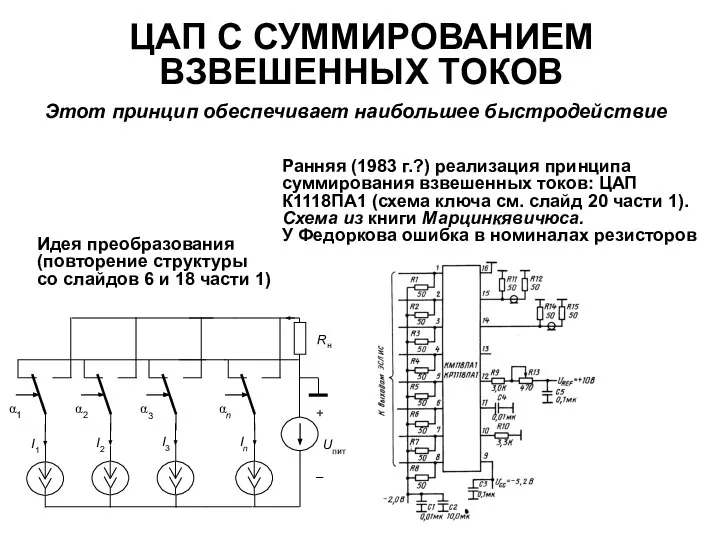 ЦАП С СУММИРОВАНИЕМ ВЗВЕШЕННЫХ ТОКОВ Этот принцип обеспечивает наибольшее быстродействие Идея